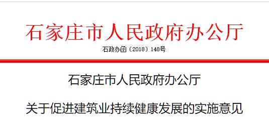 石家莊出臺《關(guān)于促進(jìn)建筑業(yè)持續(xù)健康發(fā)展的實施意見》