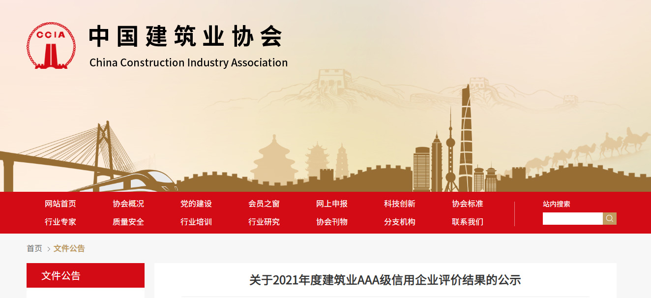 關于2021年度建筑業(yè)AAA級信用企業(yè)評價結果的公示